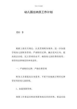 幼儿园出纳员工作计划
