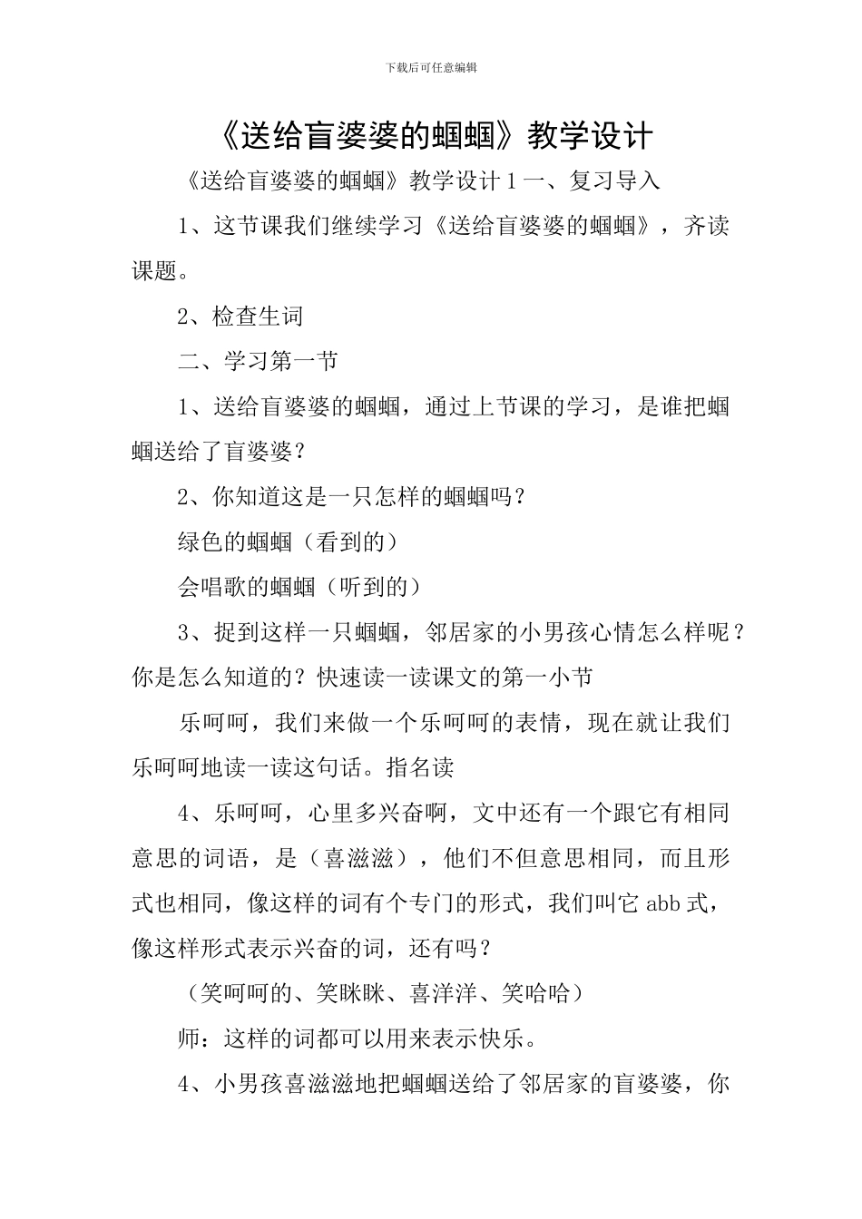 《送给盲婆婆的蝈蝈》教学设计_第1页