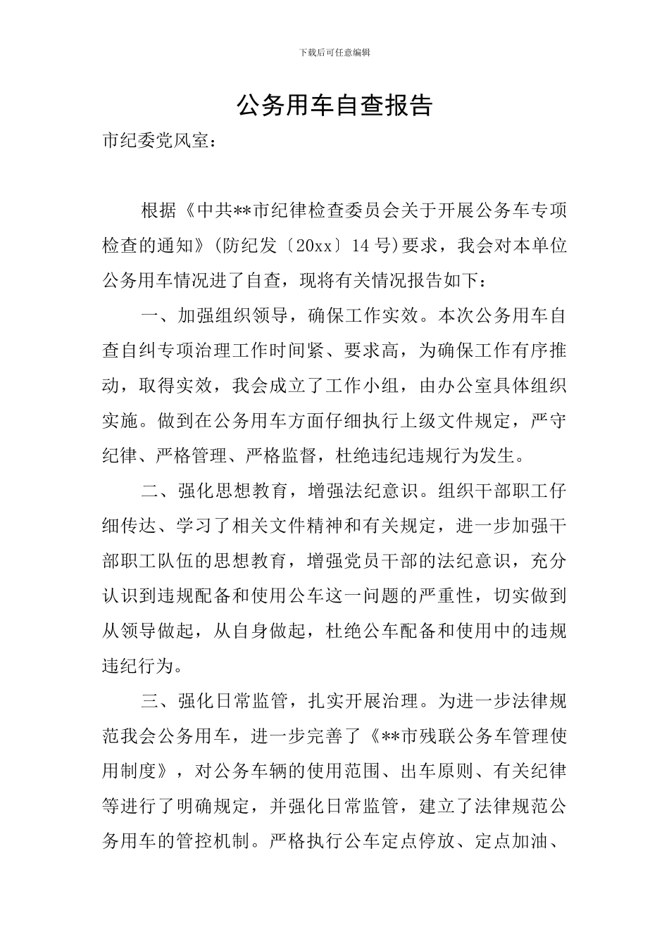 公务用车自查报告_第1页