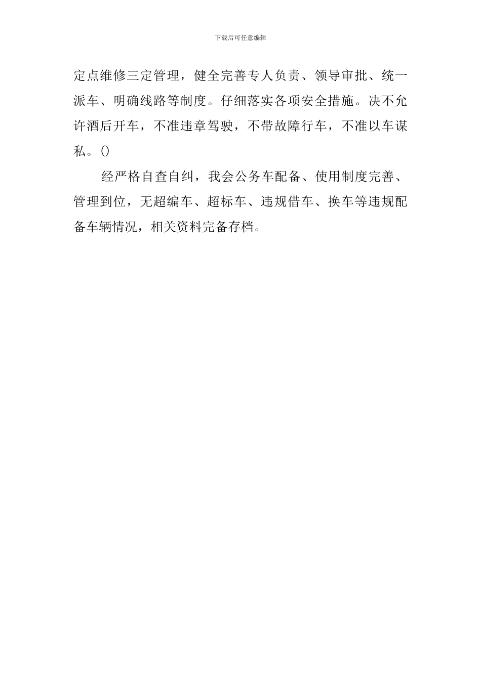 公务用车自查报告_第2页
