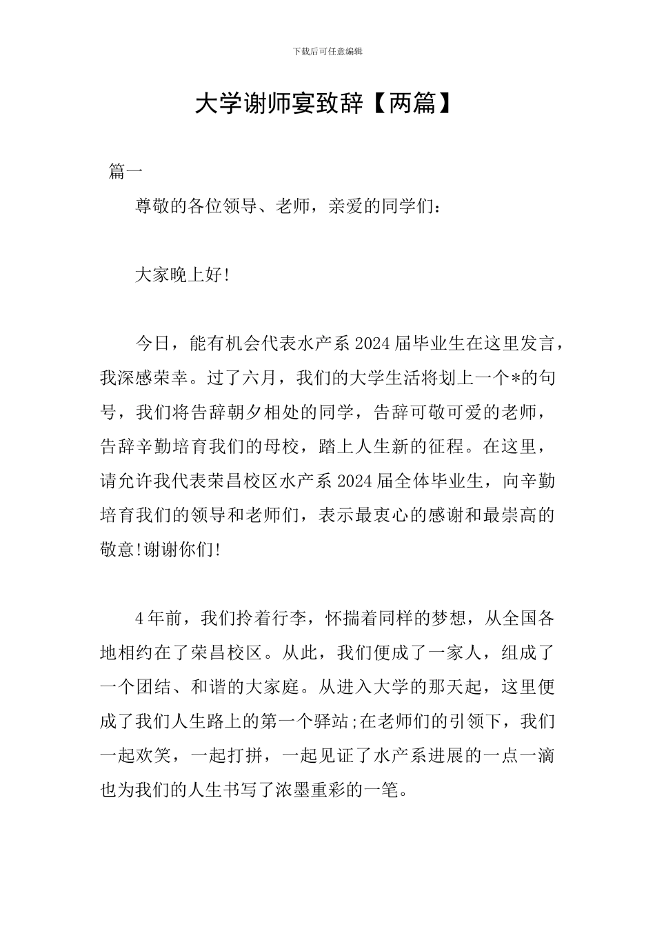 大学谢师宴致辞_第1页