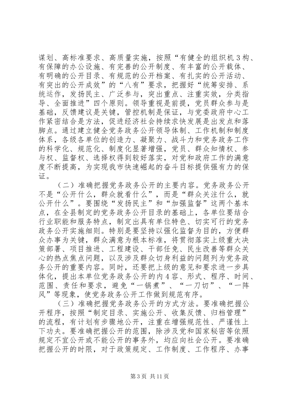 党务政务公开书记讲话发言_第3页