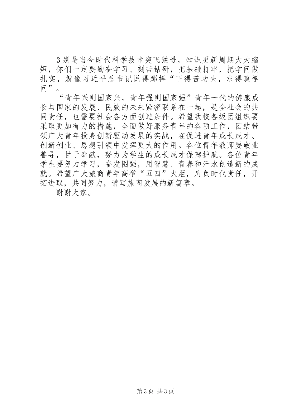 在五四青年节座谈会上的讲话发言_第3页