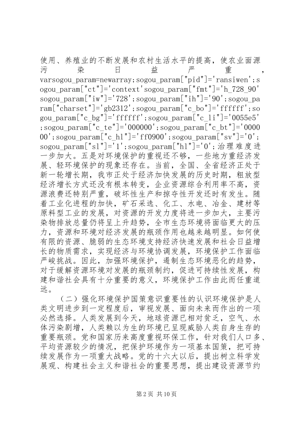 在环境保护工作暨环境保护法律法规培训会议上的讲话发言_第2页