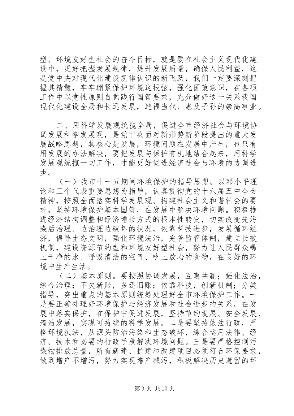 在环境保护工作暨环境保护法律法规培训会议上的讲话发言_第3页