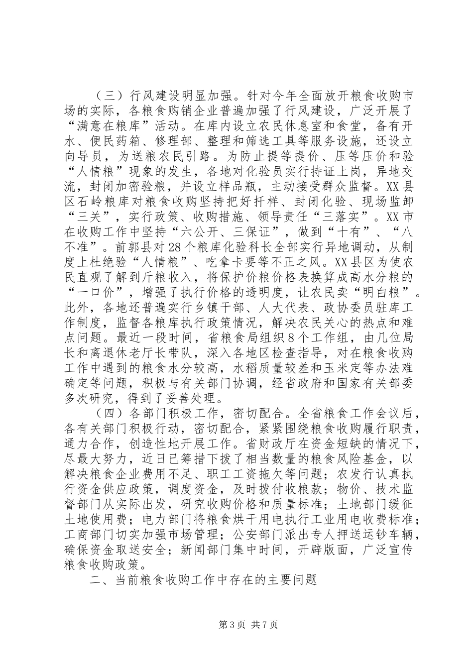 粮食局收购工作双向会讲话发言_第3页