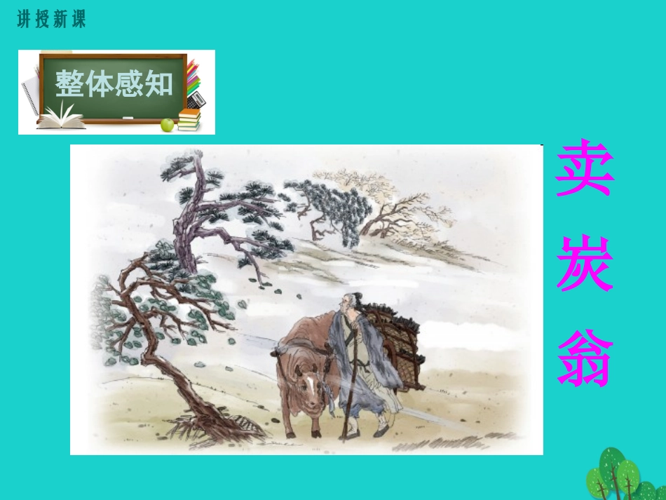 卖炭翁课本剧课件_第1页