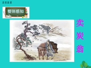 卖炭翁课本剧课件