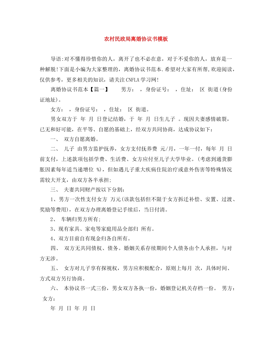 农村民政局离婚协议书模板_第1页