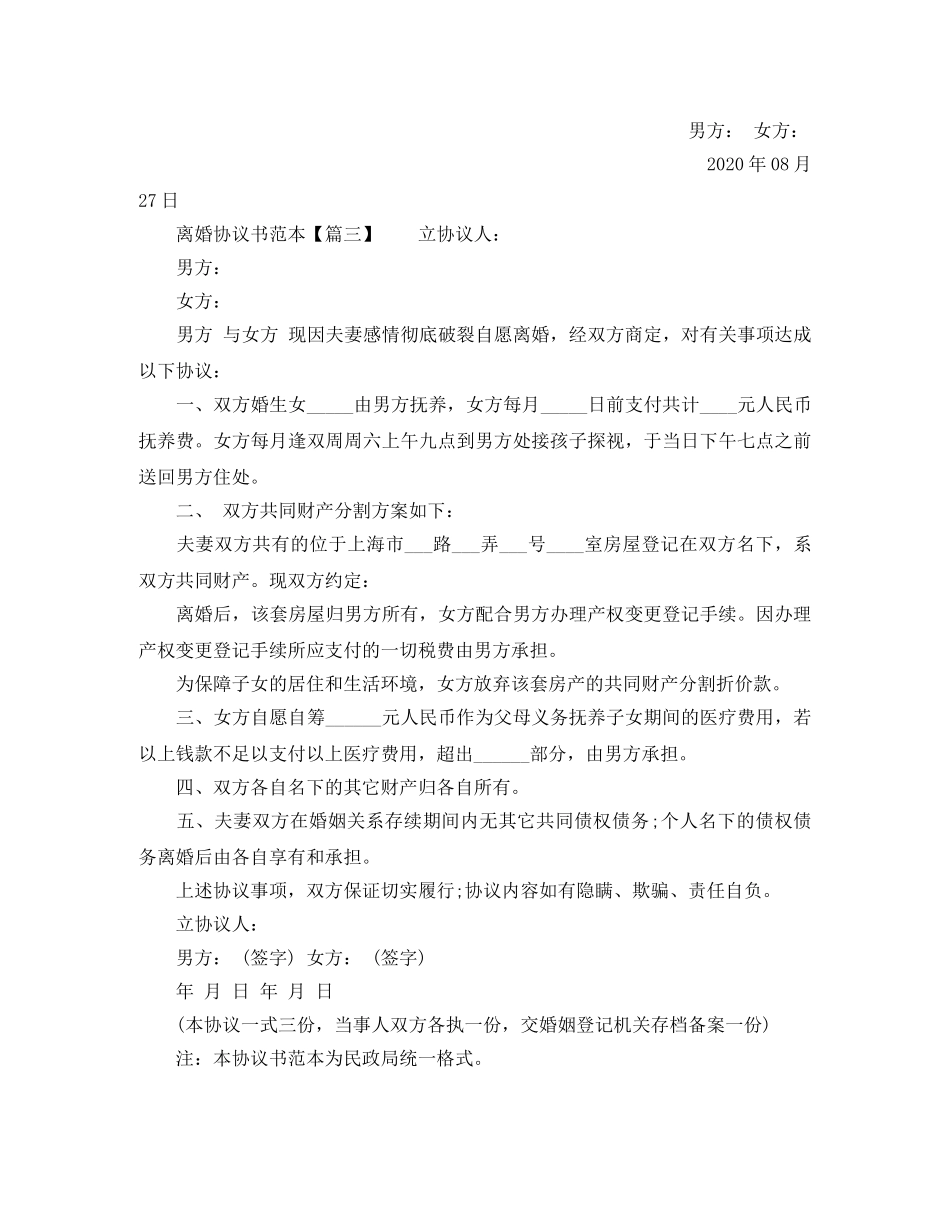 农村民政局离婚协议书模板_第3页