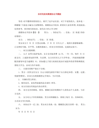 农村民政局离婚协议书模板