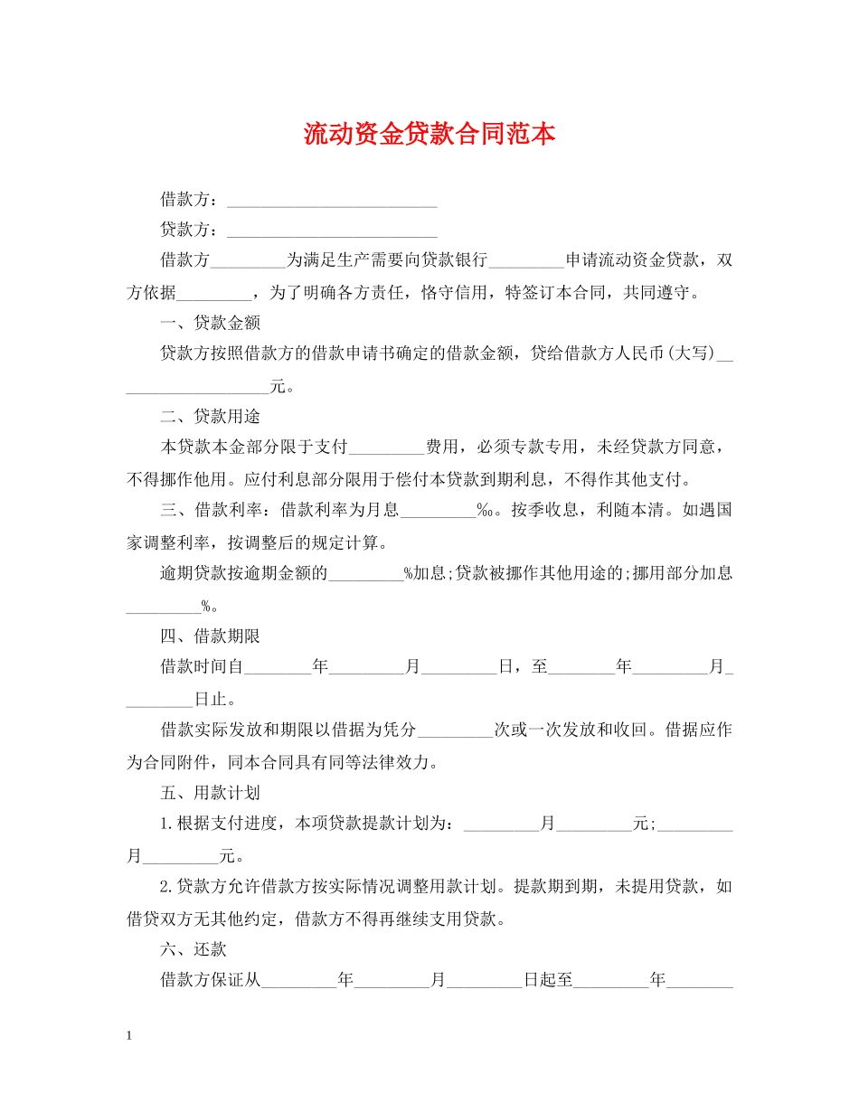 流动资金贷款合同范本 _第1页