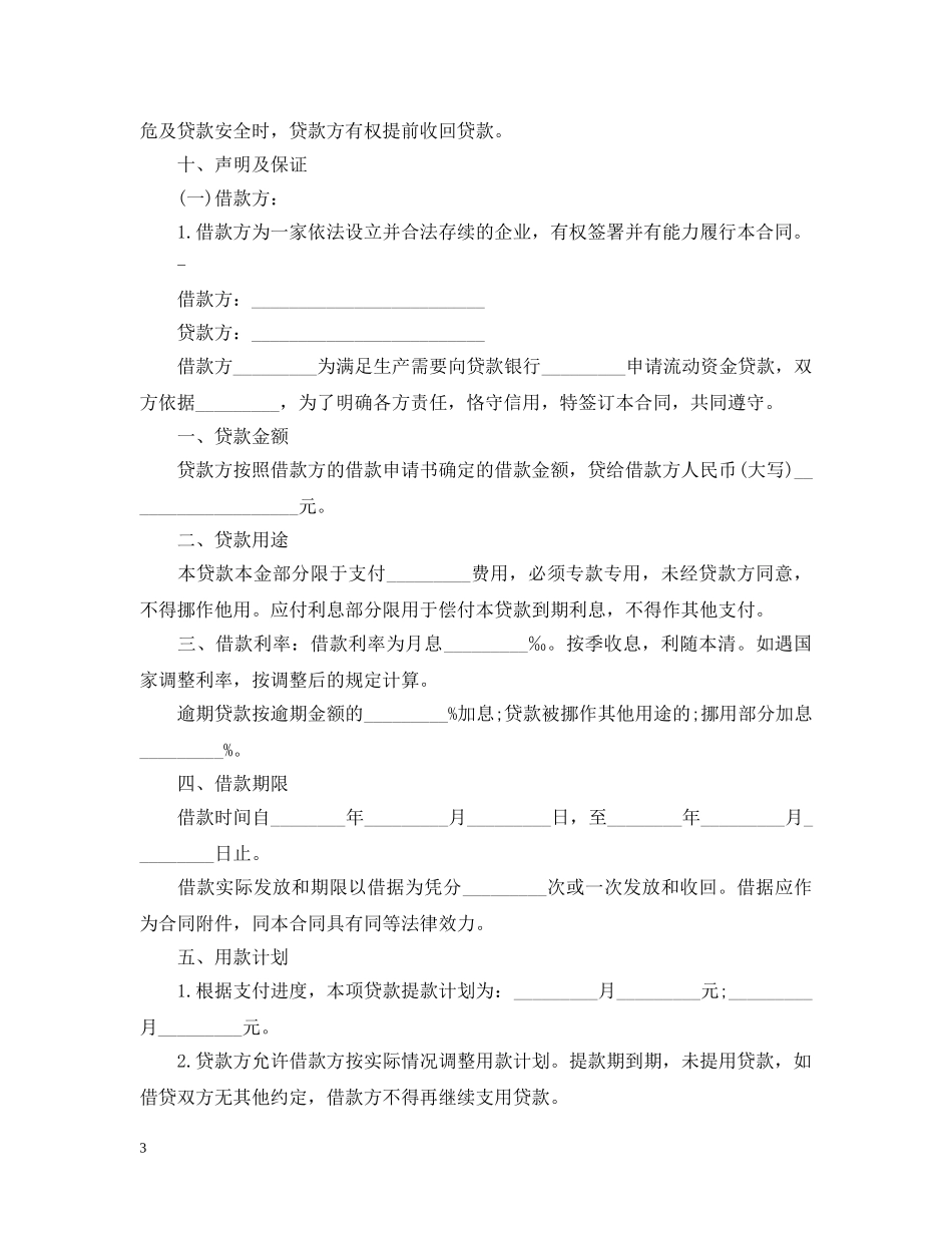 流动资金贷款合同范本 _第3页