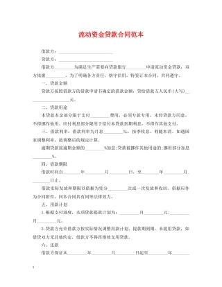 流动资金贷款合同范本 