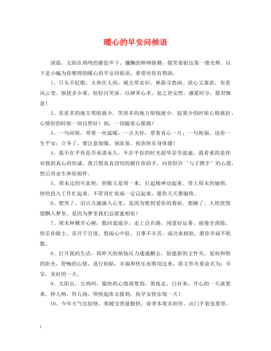 暖心的早安问候语 _第1页