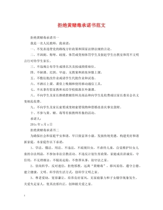 拒绝黄赌毒承诺书范文 