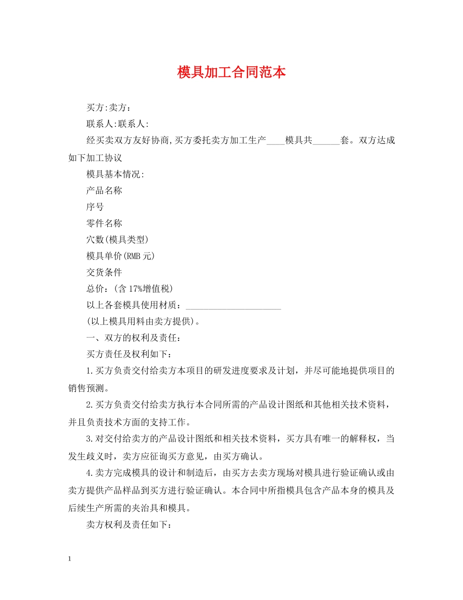 模具加工合同范本 _第1页