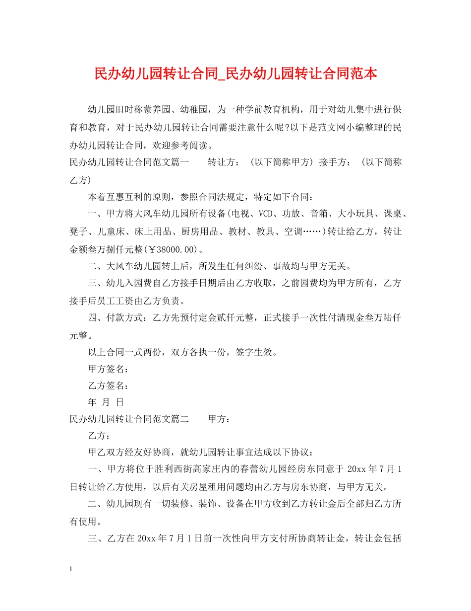 民办幼儿园转让合同_民办幼儿园转让合同范本 _第1页