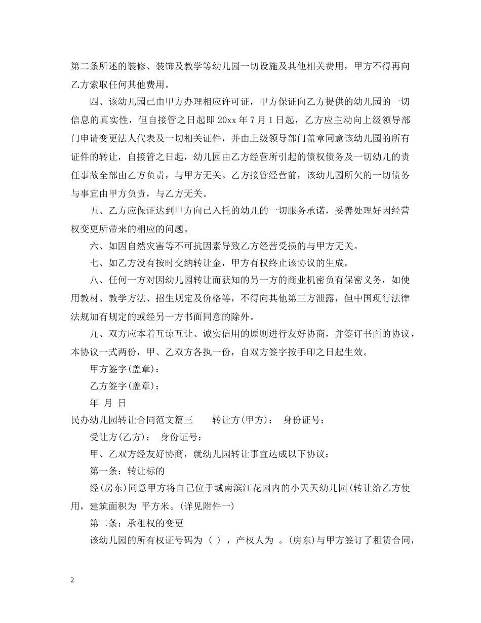 民办幼儿园转让合同_民办幼儿园转让合同范本 _第2页
