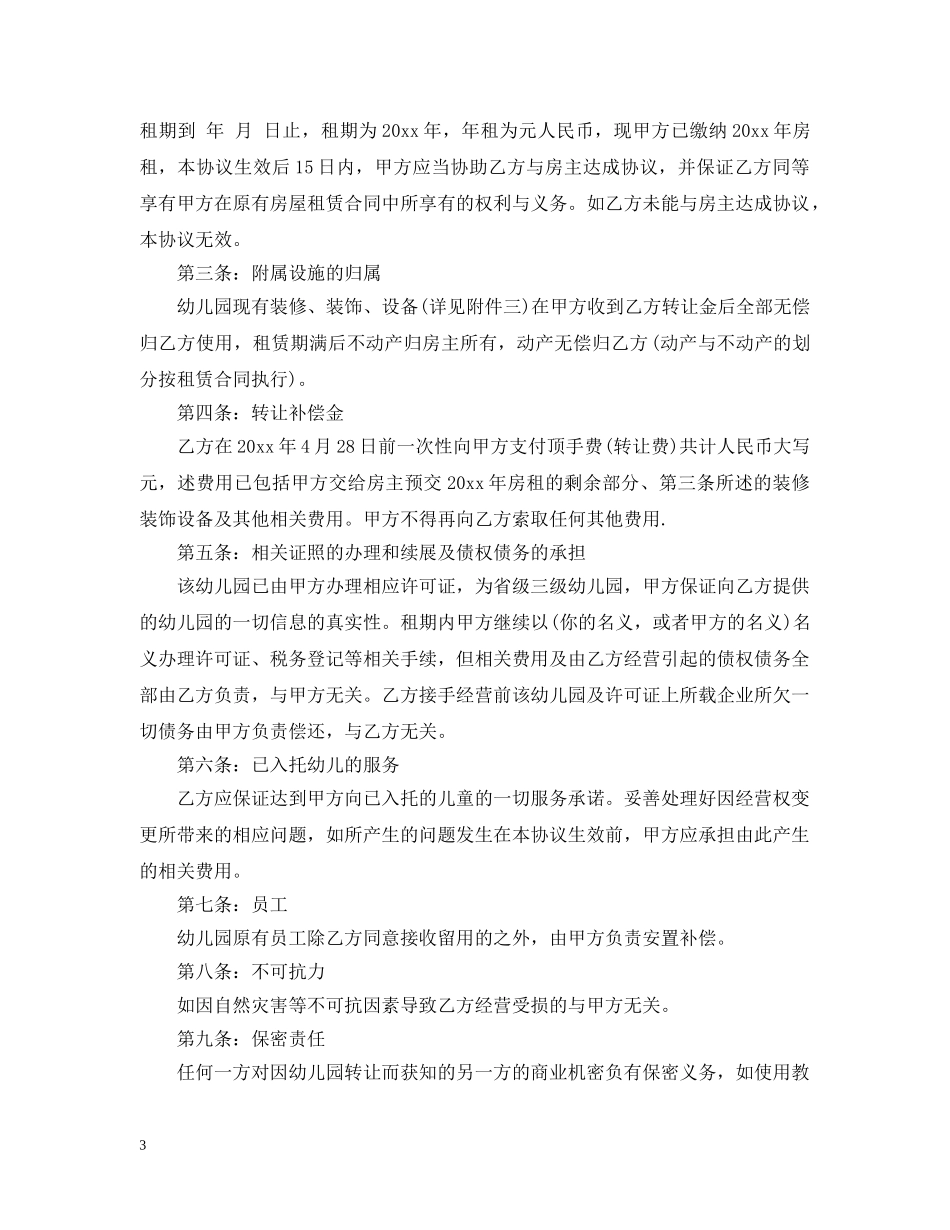 民办幼儿园转让合同_民办幼儿园转让合同范本 _第3页