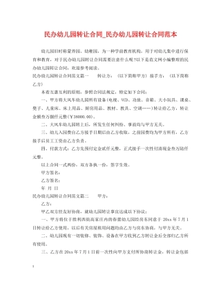 民办幼儿园转让合同_民办幼儿园转让合同范本 
