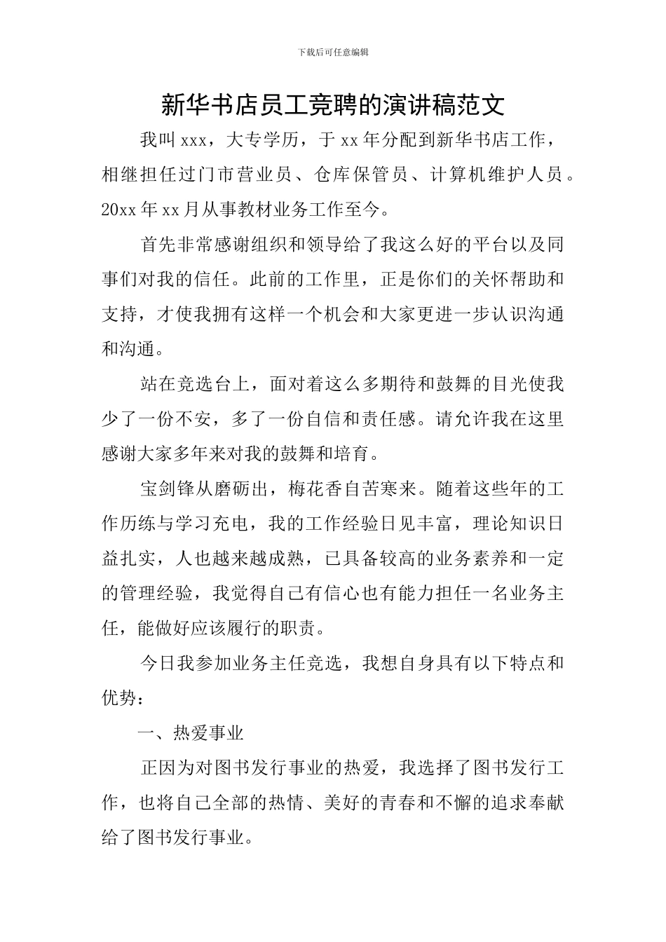 新华书店员工竞聘的演讲稿范文_第1页