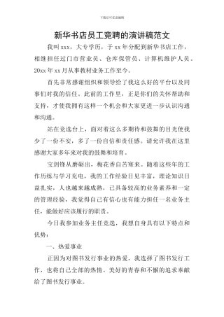 新华书店员工竞聘的演讲稿范文