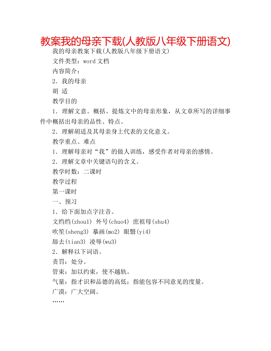 教案我的母亲下载(人教版八年级下册语文) _第1页