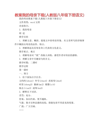 教案我的母亲下载(人教版八年级下册语文) 
