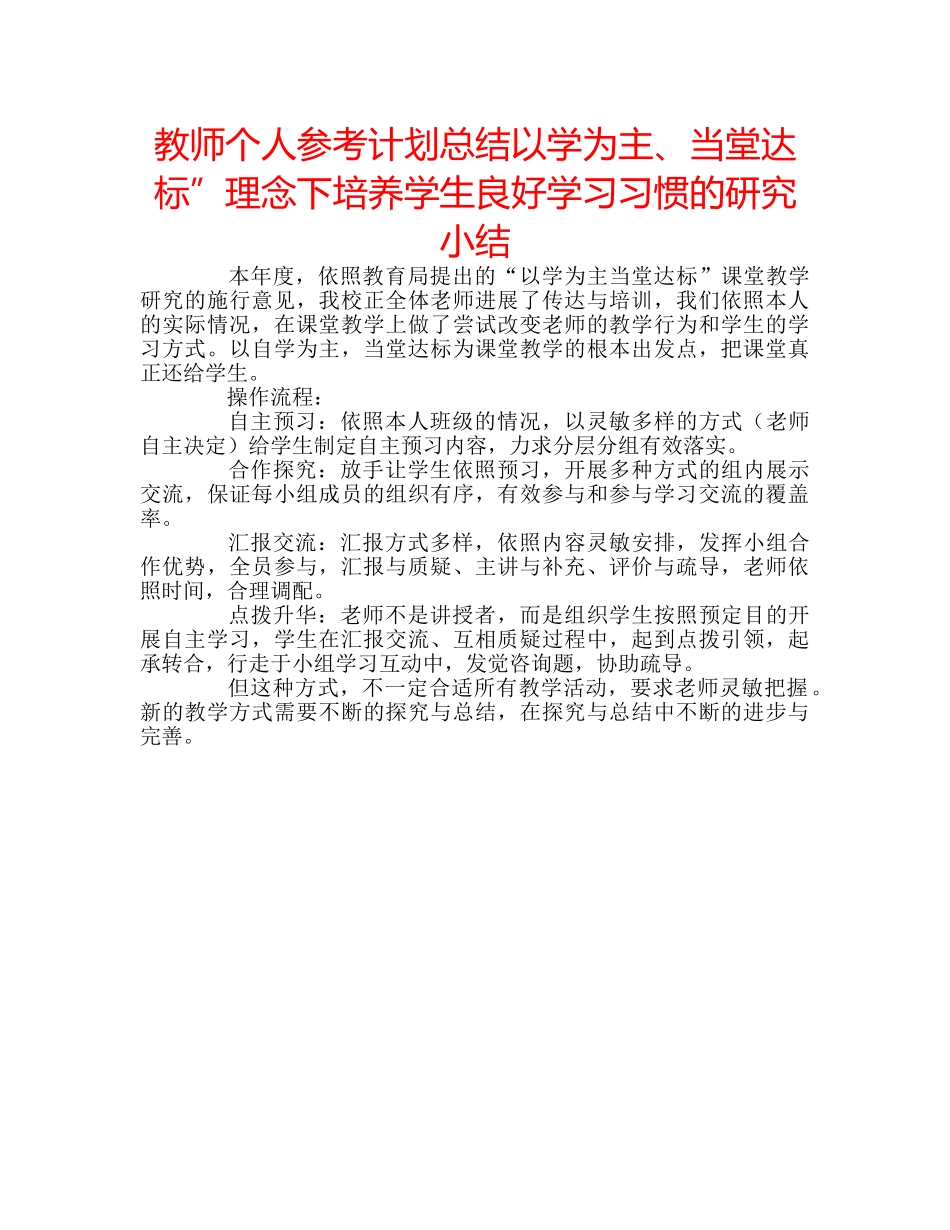 教师个人参考计划总结以学为主、当堂达标”理念下培养学生良好学习习惯的研究小结 _第1页
