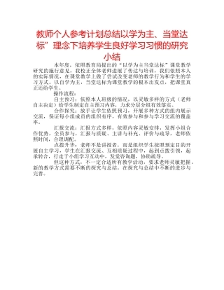 教师个人参考计划总结以学为主、当堂达标”理念下培养学生良好学习习惯的研究小结 