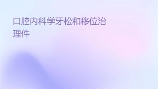 口腔内科学 牙松动和移位治疗护理课件