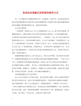 你是如何理解正面管教的教养方式