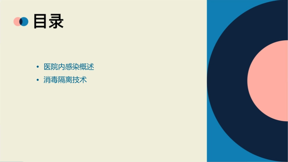 医院内感染及消毒隔离护理课件_第2页
