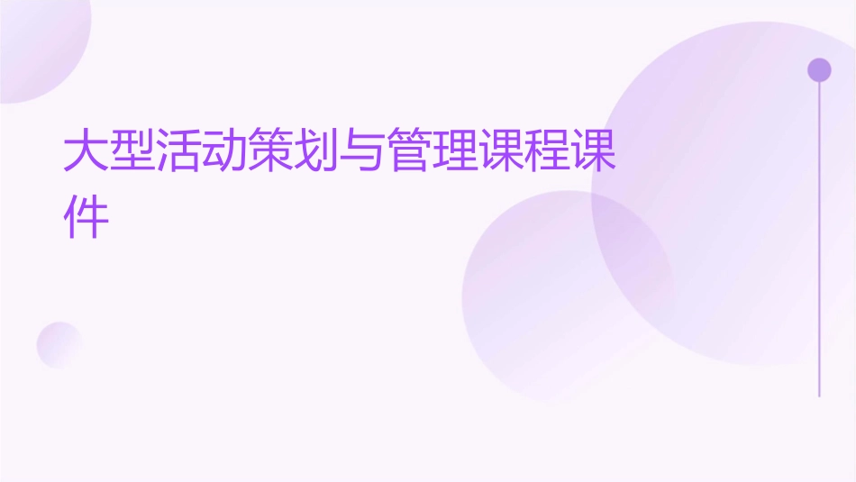 大型活动策划与管理课程课件_第1页