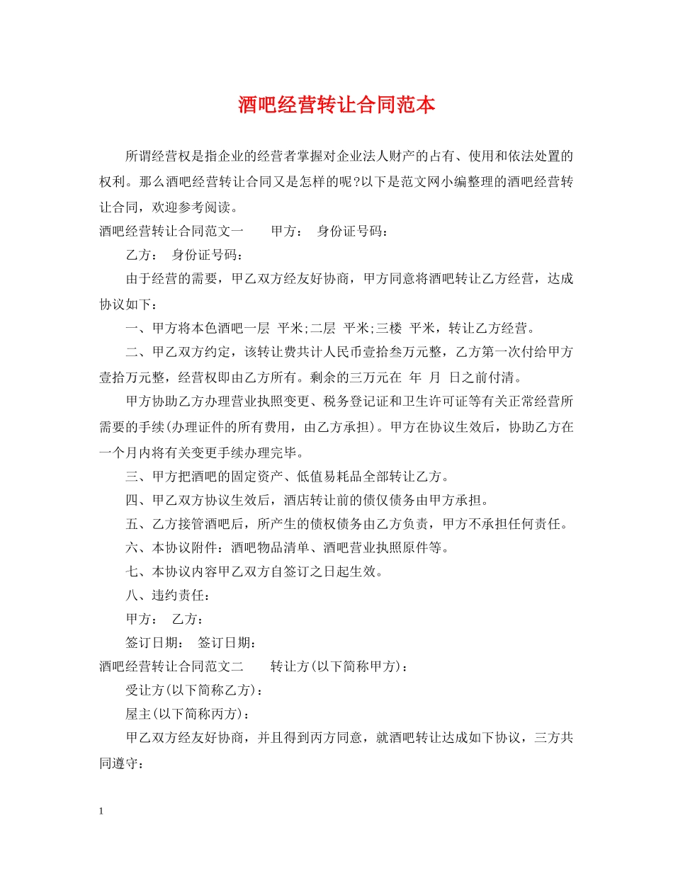 酒吧经营转让合同范本 _第1页