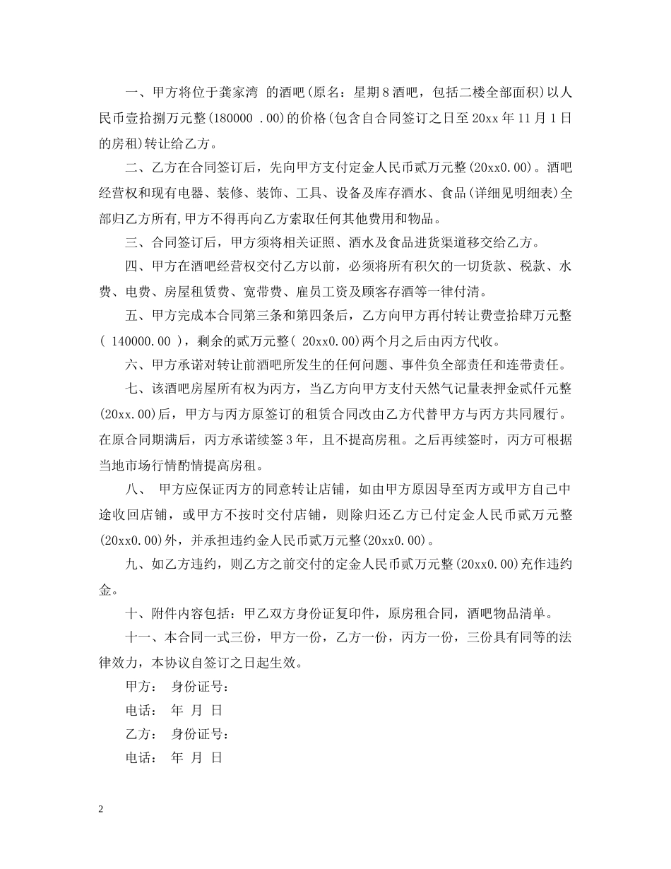 酒吧经营转让合同范本 _第2页