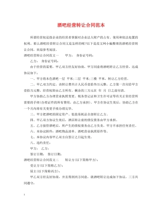 酒吧经营转让合同范本 