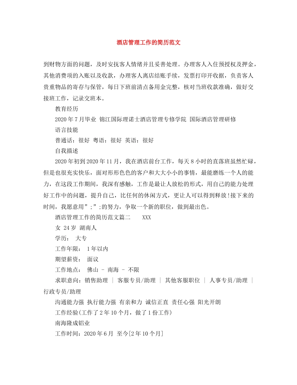酒店管理工作的简历范文 _第1页
