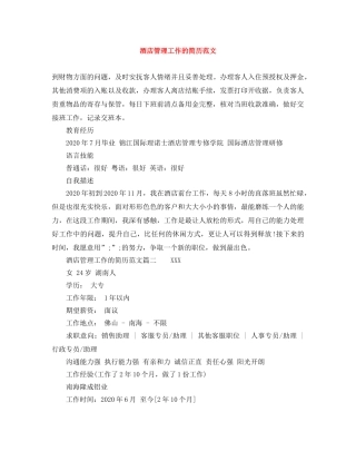 酒店管理工作的简历范文 