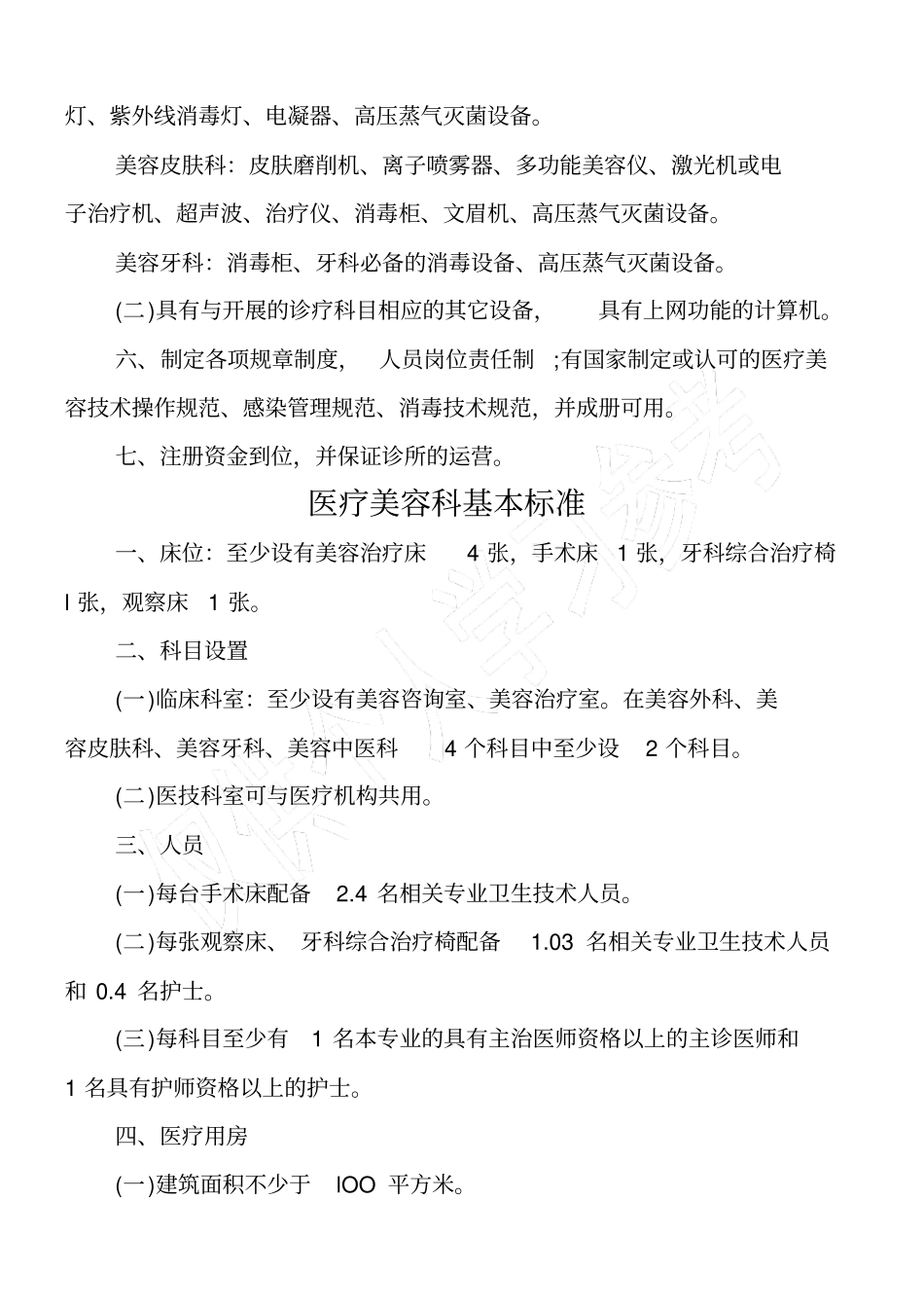 医疗美容诊所基本标准_第2页