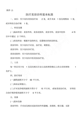 医疗美容诊所基本标准