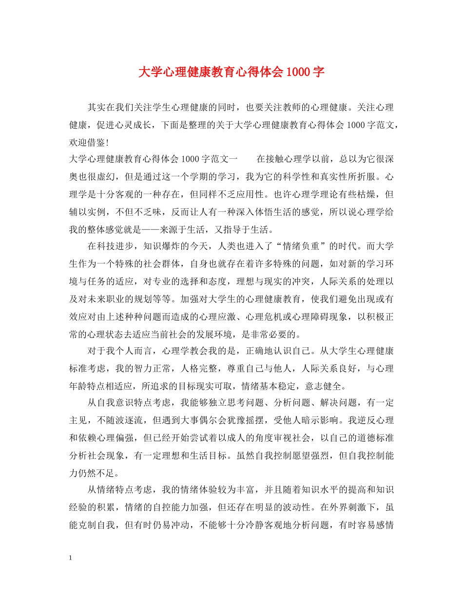 大学心理健康教育心得体会1000字 _第1页