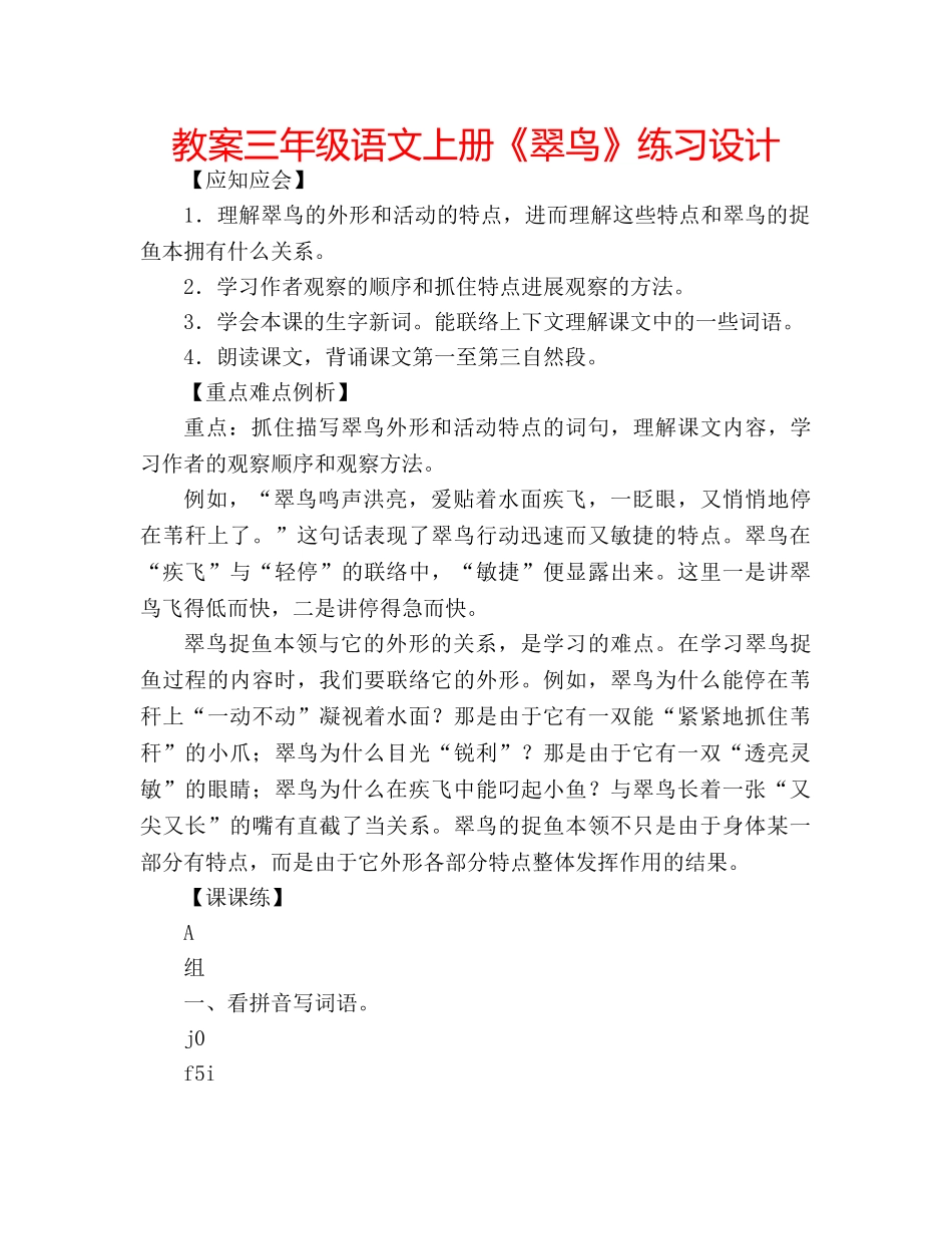 教案三年级语文上册《翠鸟》练习设计 _第1页