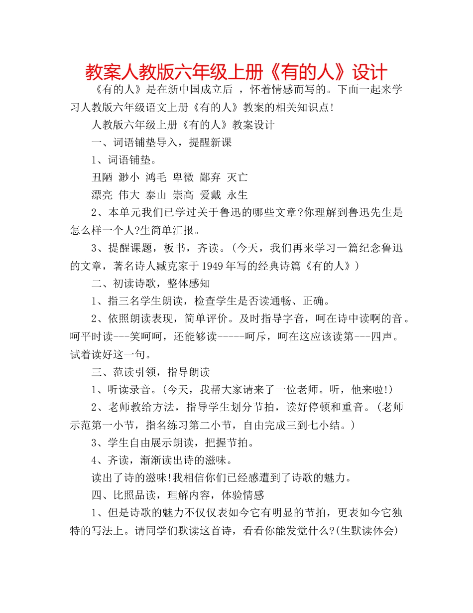 教案人教版六年级上册《有的人》设计 _第1页