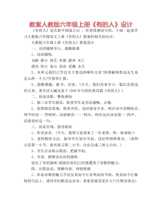 教案人教版六年级上册《有的人》设计 