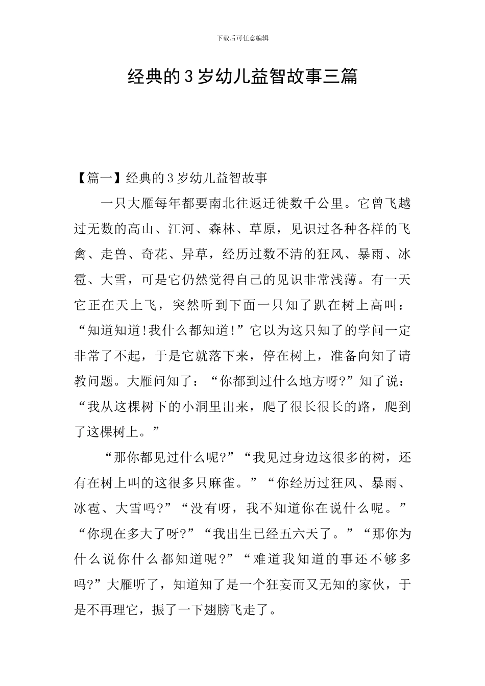 经典的3岁幼儿益智故事三篇_第1页