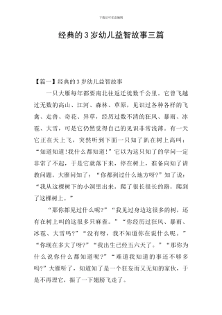 经典的3岁幼儿益智故事三篇