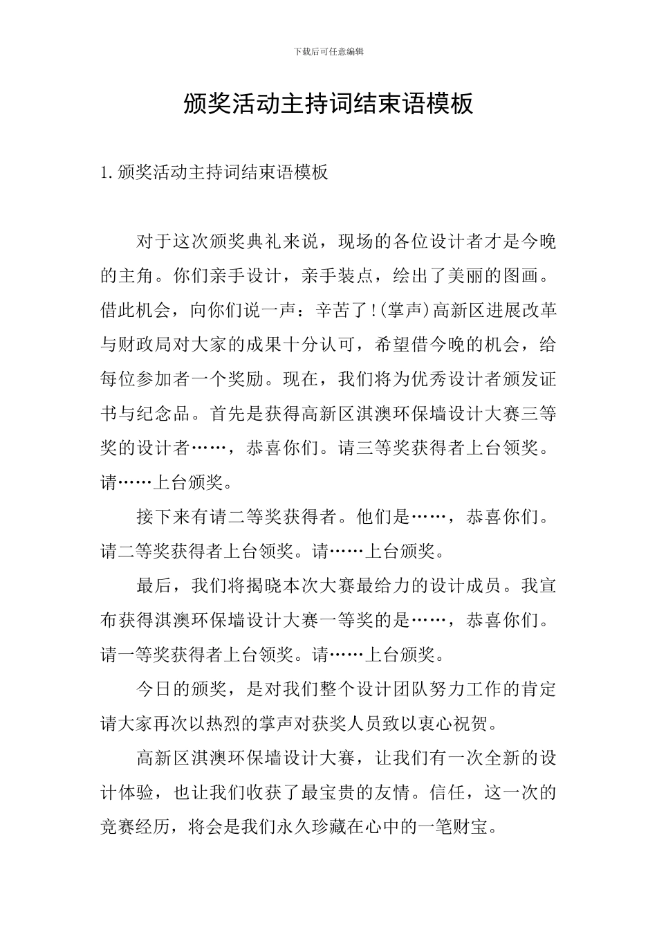 颁奖活动主持词结束语模板_第1页