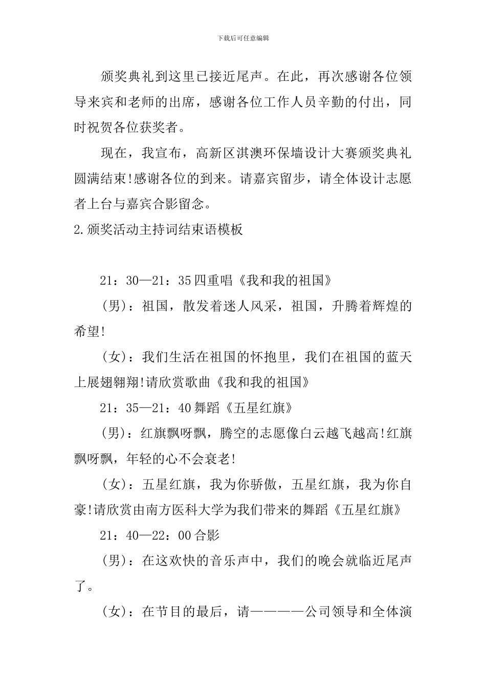 颁奖活动主持词结束语模板_第2页